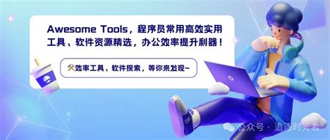 常用工具|Awesome Tools，程序员常用高效实用工具、软件资源精选，办公。